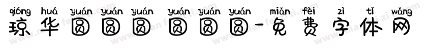 琼华圆圆圆 圆圆圆字体转换